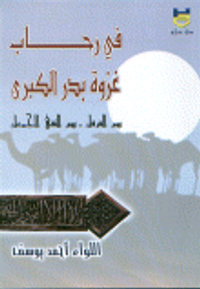 في رحاب غزوة بدر الكبرى