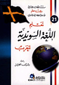 تعليم اللغة السويدية للعرب