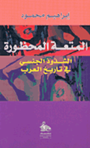 غلاف المتعة المحظورة - الشذوذ الجنسي في تاريخ العرب