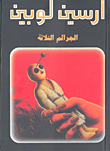 الجرائم الثلاثة