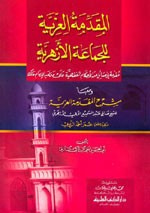 غلاف المقدمة العزية للجماعة الأزهرية ومعها شرح المقدمة العزية [اصفر]