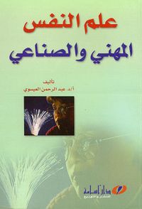 غلاف علم النفس المهني والصناعي