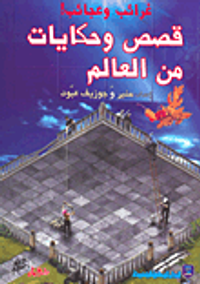 غرائب وعجائب! قصص وحكايات من العالم