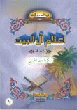 فجر الهدى والإيمان أعلام آل البيت(نساء)