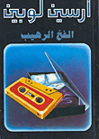 الفخ الرهيب