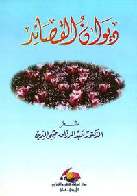 ديوان القصائد