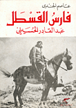 فارس القسطل عبد القادر الحسيني