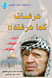 عرفات كما عرفته!! (أسرار.. ذكريات.. مذكرات..)