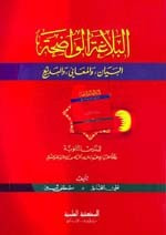 البلاغة الواضحة ثانوي ( البيان، والمعاني، والبديع) [ابيض]