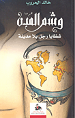 وشم المدن شظايا رجل بلا مدينة