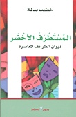 المستطرف الأخضر ديوان الطرائف المعاصرة