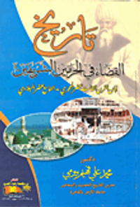 تاريخ القضاء في الحرمين الشريفين إبان القرن الثالث عشر الهجرى - التاسع عشر الميلادى
