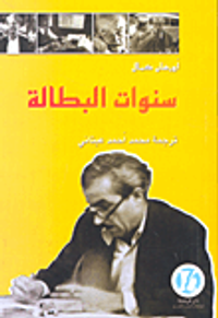 سنوات البطالة