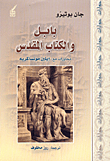 بابل والكتاب المقدس