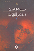 سفر الرؤى