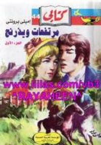 مرتفعات وذرينج