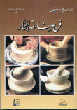 فن صناعة الفخار