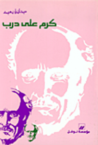 كرم على درب