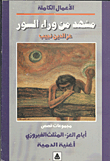 غلاف مشهد من وراء السور "أيام العز-المثلث الفيروزي-أغنية الدمية"