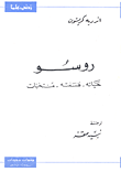 غلاف  روسو حياته 