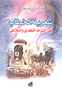 غلاف شعرية الخطاب في التراث النقدي والبلاغي