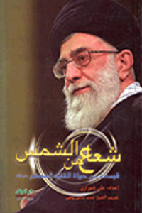 شعاع من الشمس - قبسات من حياة القائد المعظم