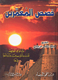 قصص المعمرين