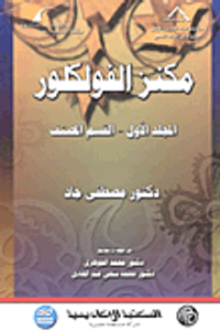 غلاف مكنز الفولكلور "المجلد الأول - القسم المصنف"