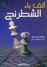 ألف باء الشطرنج