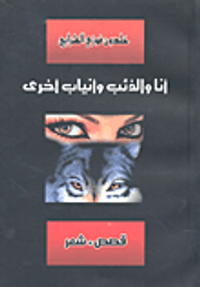 أنا والذئب وأنياب أخرى
