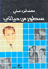 غلاف سطور من حياتي