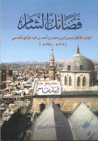 فضائل الشام