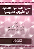 نظرية المناسبة اللفظية في الأوزان العروضية