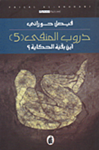 غلاف دروب المنفي (5) أين بقية الحكاية؟