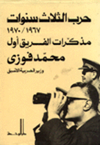 غلاف مذكرات الفريق أول محمد فوزي وزير الحربية الأسبق - حرب الثلاث سنوات 1967-1970