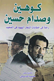 كوهين وصدام حسين "رحلة فى خطابات التجار اليهود فى الصعيد"
