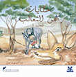 غلاف حكايات عن الثعالب - المجلد الأول