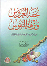 تحفة العروس ونزهة النفوس