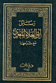 رسائل أبي العلاء المعري