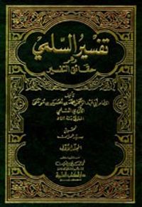 تفسير السلمي وهو (حقائق التفسير) 1/2