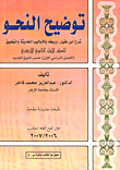 توضيح النحو ( شرح ابن عقيل - وربطه - بالأساليب - الحديثة والتطبيق)