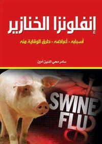انفلونزا الخنازير