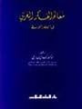 معالم الفكر العربي