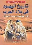 تاريخ اليهود في بلاد العرب في الجاهلية وصدر الإسلام