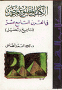 الكتاب المطبوع بمصر في القرن التاسع عشر