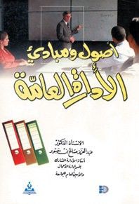 أصول ومبادئ الإدارة العامة