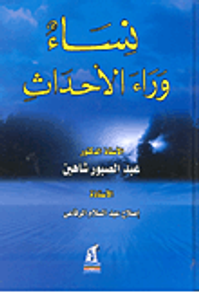 نساء وراء الأحداث