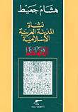 الكوفة نشأة المدينة العربية الإسلامية