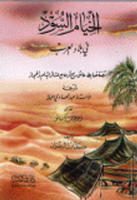 الخيام السود في بلاد العرب قصة ضابط عاش ربع قرن مع عشائر الشام و الحجاز