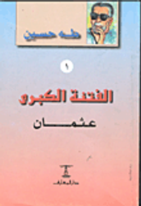 الفتنة الكبرى: عثمان الجزء الأول